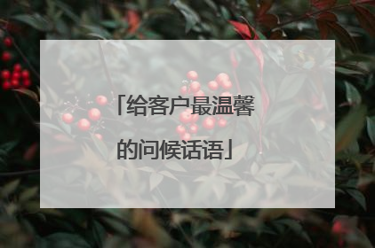 给客户最温馨的问候话语
