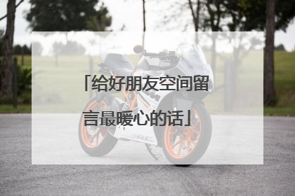 给好朋友空间留言最暖心的话