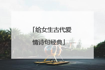 给女生古代爱情诗句经典