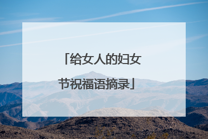 给女人的妇女节祝福语摘录