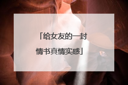 给女友的一封情书真情实感
