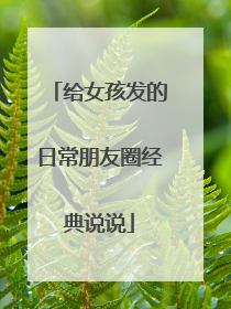 给女孩发的日常朋友圈经典说说