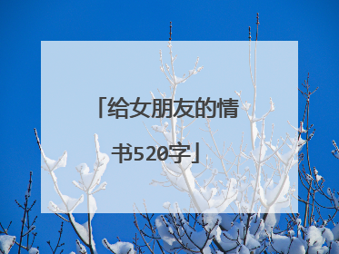 给女朋友的情书520字