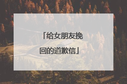 给女朋友挽回的道歉信