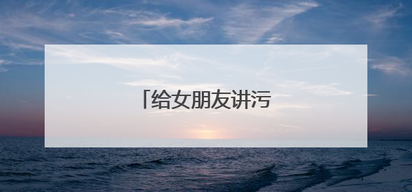 给女朋友讲污污的睡前故事