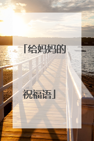 给妈妈的祝福语
