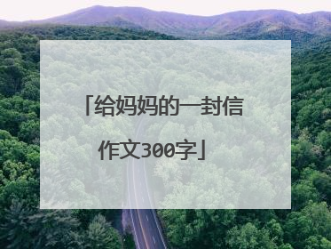 给妈妈的一封信作文300字