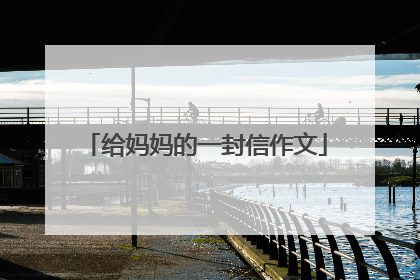 给妈妈的一封信作文