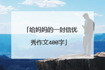 给妈妈的一封信优秀作文400字