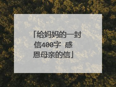 给妈妈的一封信400字 感恩母亲的信