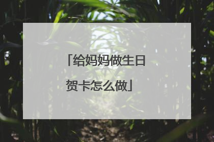 给妈妈做生日贺卡怎么做