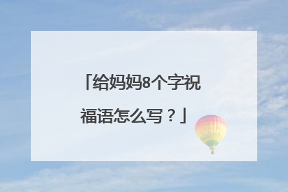 给妈妈8个字祝福语怎么写？