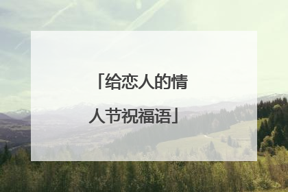 给恋人的情人节祝福语