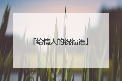 给情人的祝福语