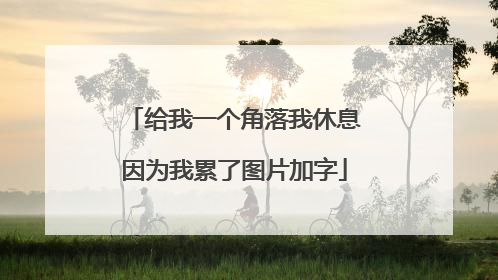 给我一个角落我休息因为我累了图片加字