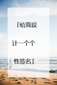 给我设计一个个性签名