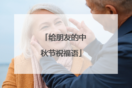 给朋友的中秋节祝福语