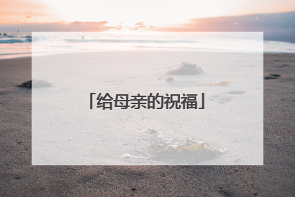 给母亲的祝福