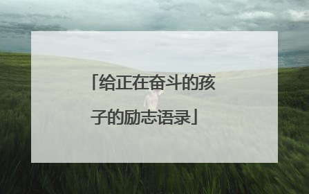 给正在奋斗的孩子的励志语录
