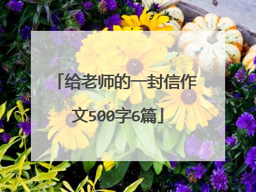 给老师的一封信作文500字6篇