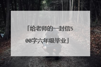 给老师的一封信500字六年级毕业