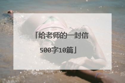 给老师的一封信500字10篇