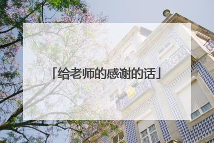 给老师的感谢的话