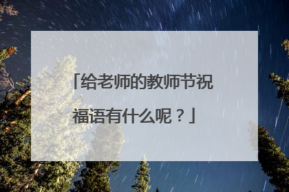 给老师的教师节祝福语有什么呢？