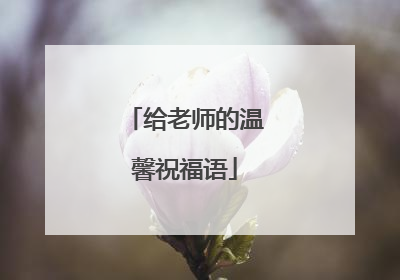 给老师的温馨祝福语