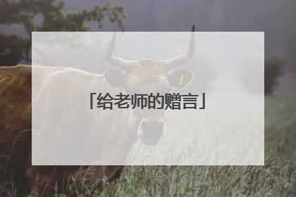 给老师的赠言