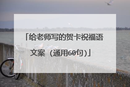 给老师写的贺卡祝福语文案 (通用60句)