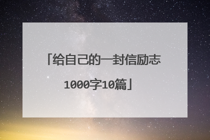 给自己的一封信励志1000字10篇