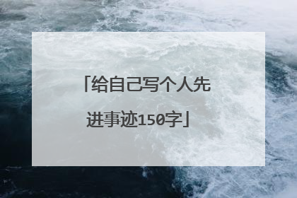 给自己写个人先进事迹150字