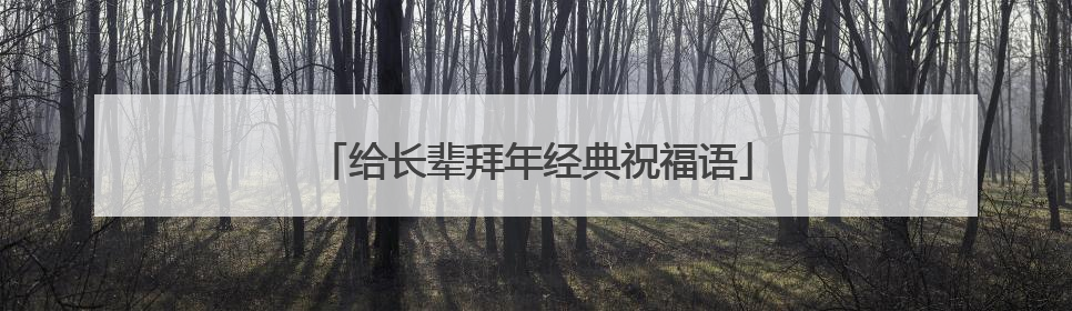 给长辈拜年经典祝福语