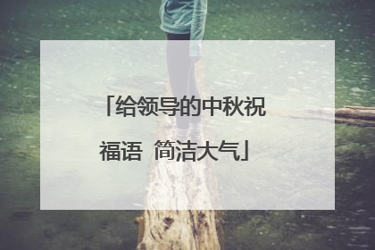 给领导的中秋祝福语 简洁大气