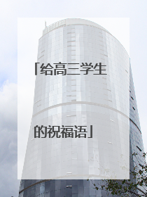给高三学生的祝福语