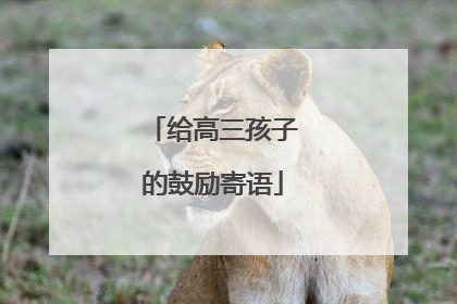 给高三孩子的鼓励寄语