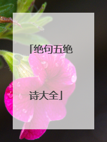 绝句五绝诗大全