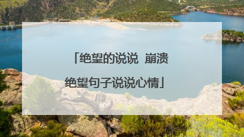 绝望的说说 崩溃绝望句子说说心情