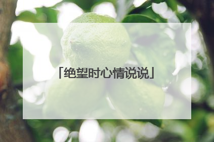 绝望时心情说说