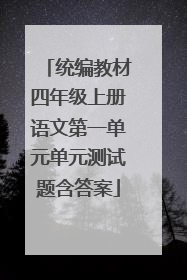 统编教材四年级上册语文第一单元单元测试题含答案