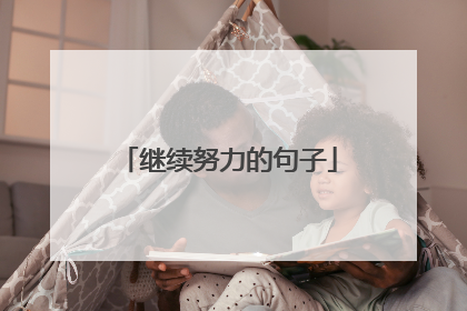 继续努力的句子