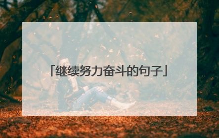 继续努力奋斗的句子