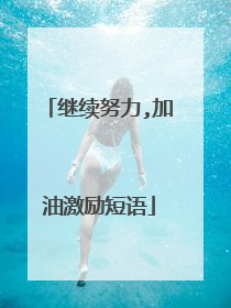 继续努力,加油激励短语