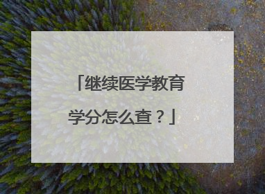 继续医学教育学分怎么查？