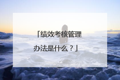 绩效考核管理办法是什么?