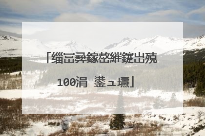 缁冨彛鎵嶅繀鑳岀殑100涓�鍙ュ瓙