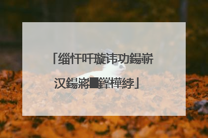 缁忓吀璇讳功鍚嶄汉鍚嶈█鎽樺綍