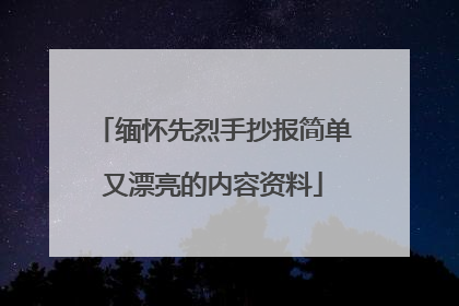 缅怀先烈手抄报简单又漂亮的内容资料