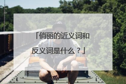 俏丽的近义词和反义词是什么？